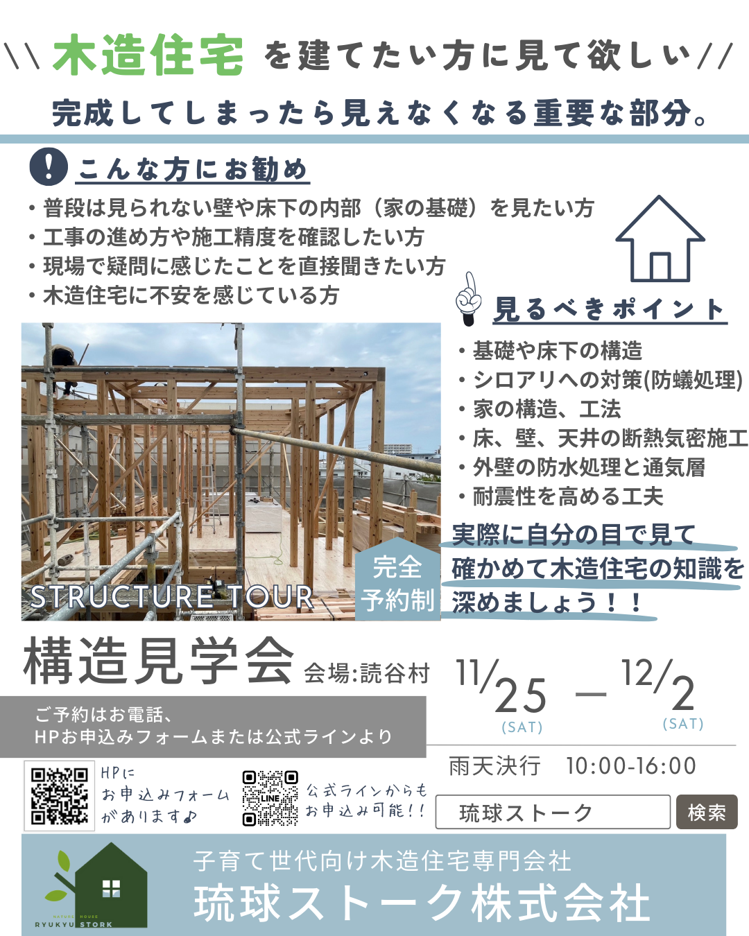 11月25日～読谷村構造見学会開催