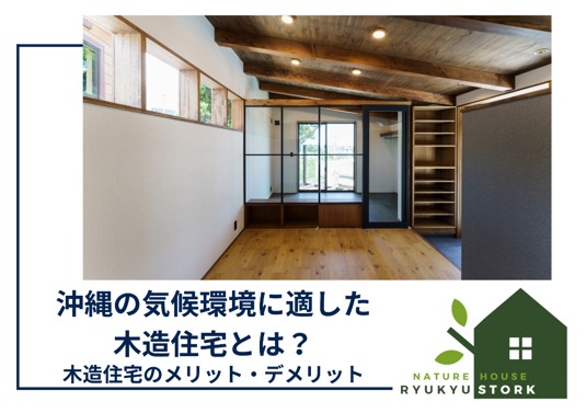 沖縄の気候環境に適した木造住宅とは？ 木造住宅のメリットとデメリット